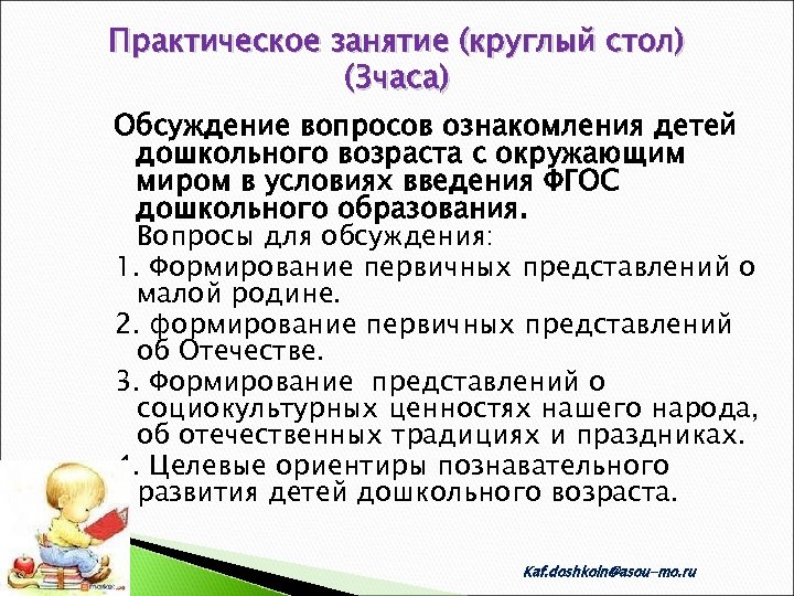 Практическое занятие (круглый стол) (3 часа) Обсуждение вопросов ознакомления детей дошкольного возраста с окружающим