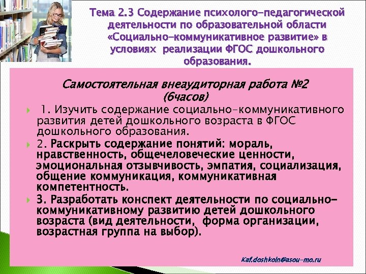 Тема 2. 3 Содержание психолого-педагогической деятельности по образовательной области «Социально-коммуникативное развитие» в условиях реализации