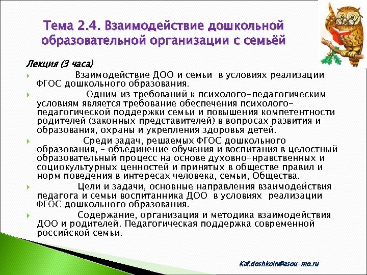 Тема 2. 4. Взаимодействие дошкольной образовательной организации с семьёй Лекция (3 часа) Взаимодействие ДОО