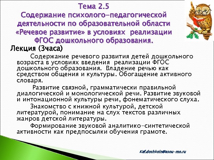 Тема 2. 5 Содержание психолого-педагогической деятельности по образовательной области «Речевое развитие» в условиях реализации