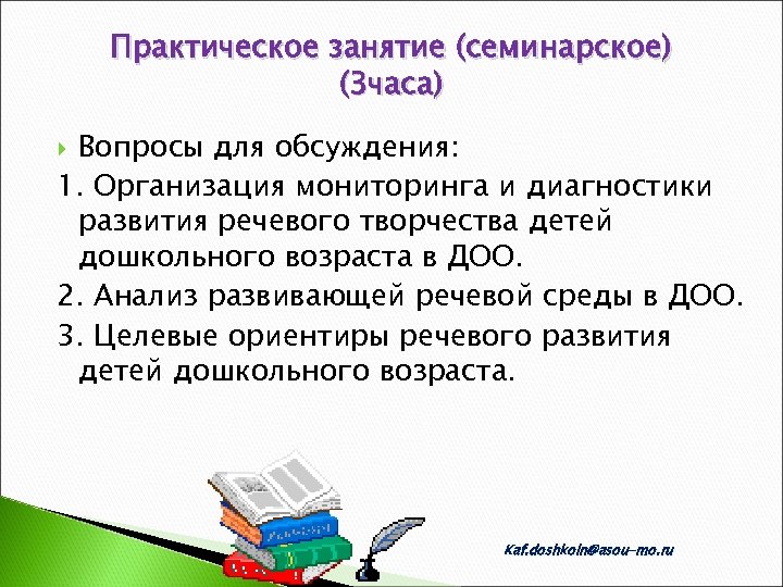 Практическое занятие (семинарское) (3 часа) Вопросы для обсуждения: 1. Организация мониторинга и диагностики развития