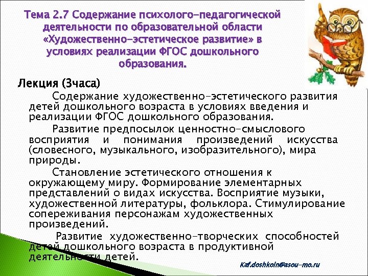 Тема 2. 7 Содержание психолого-педагогической деятельности по образовательной области «Художественно-эстетическое развитие» в условиях реализации