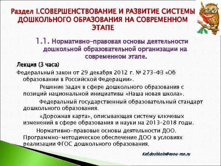 Раздел I. СОВЕРШЕНСТВОВАНИЕ И РАЗВИТИЕ СИСТЕМЫ ДОШКОЛЬНОГО ОБРАЗОВАНИЯ НА СОВРЕМЕННОМ ЭТАПЕ 1. 1. Нормативно-правовая