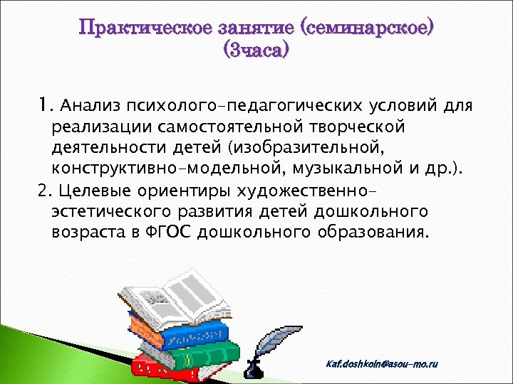 Практическое занятие (семинарское) (3 часа) 1. Анализ психолого-педагогических условий для реализации самостоятельной творческой деятельности