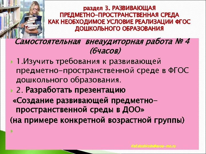 раздел 3. РАЗВИВАЮЩАЯ ПРЕДМЕТНО-ПРОСТРАНСТВЕННАЯ СРЕДА КАК НЕОБХОДИМОЕ УСЛОВИЕ РЕАЛИЗАЦИИ ФГОС ДОШКОЛЬНОГО ОБРАЗОВАНИЯ Самостоятельная внеаудиторная