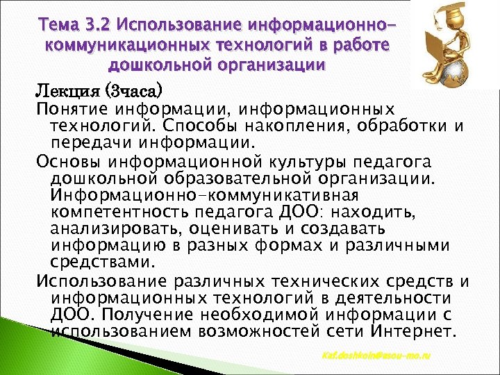 Тема 3. 2 Использование информационнокоммуникационных технологий в работе дошкольной организации Лекция (3 часа) Понятие