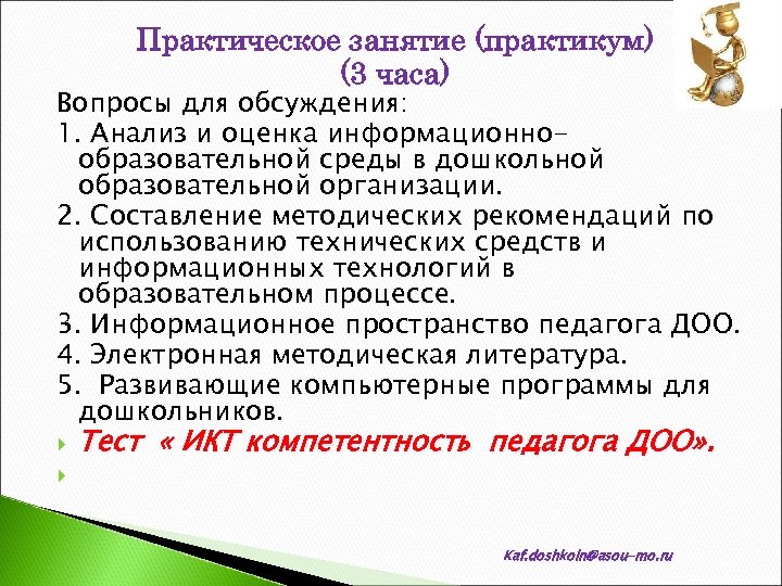 Практическое занятие (практикум) (3 часа) Вопросы для обсуждения: 1. Анализ и оценка информационнообразовательной среды