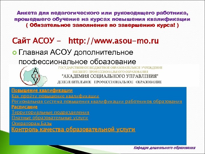 Анкета для педагогического или руководящего работника, прошедшего обучение на курсах повышения квалификации ( Обязательное