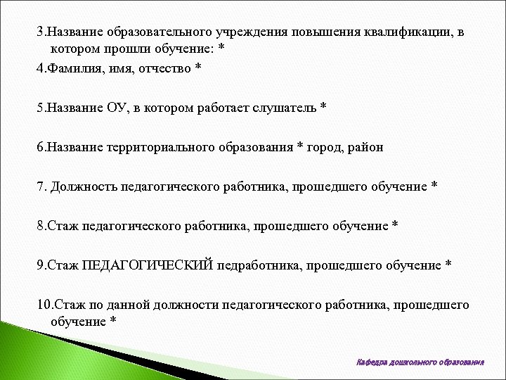 3. Название образовательного учреждения повышения квалификации, в котором прошли обучение: * 4. Фамилия, имя,