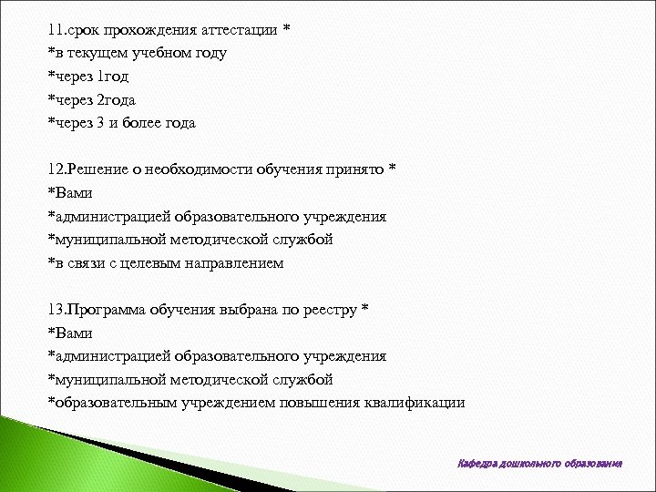 11. срок прохождения аттестации * *в текущем учебном году *через 1 год *через 2