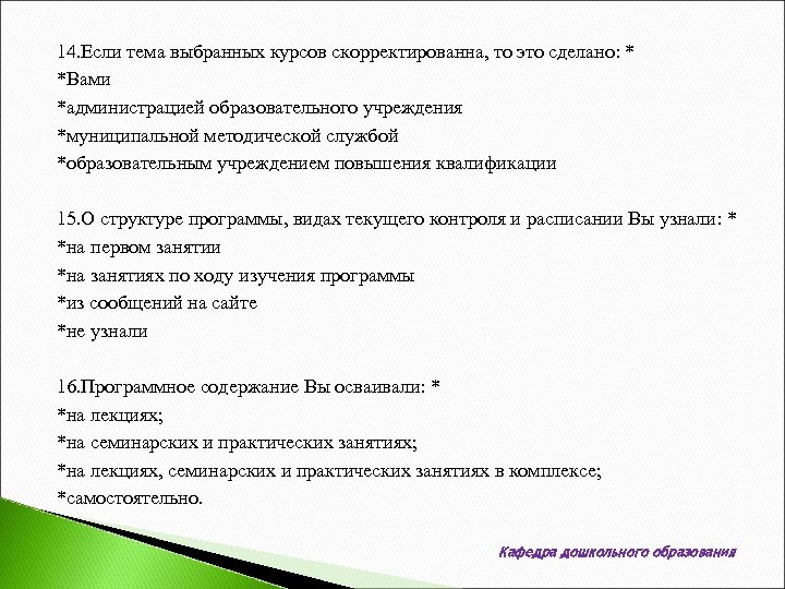 14. Если тема выбранных курсов скорректированна, то это сделано: * *Вами *администрацией образовательного учреждения