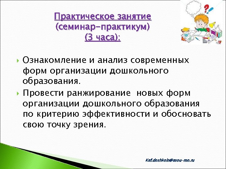 Практическое занятие (семинар-практикум) (3 часа): Ознакомление и анализ современных форм организации дошкольного образования. Провести