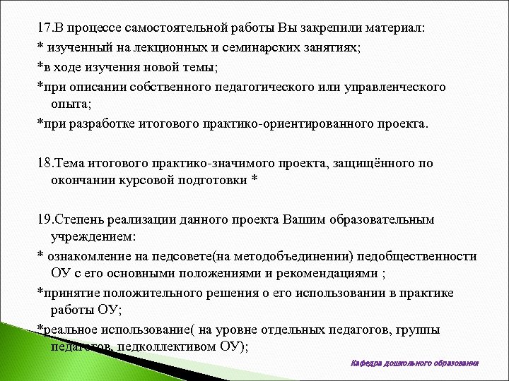 17. В процессе самостоятельной работы Вы закрепили материал: * изученный на лекционных и семинарских