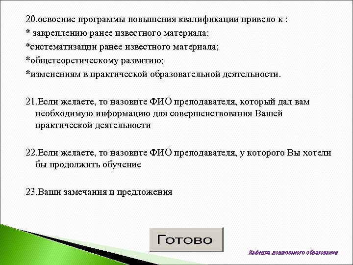 20. освоение программы повышения квалификации привело к : * закреплению ранее известного материала; *систематизации