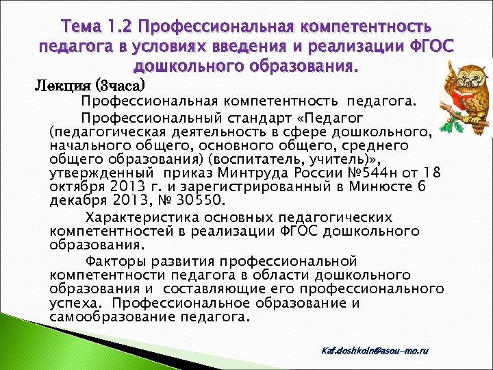 Тема 1. 2 Профессиональная компетентность педагога в условиях введения и реализации ФГОС дошкольного образования.