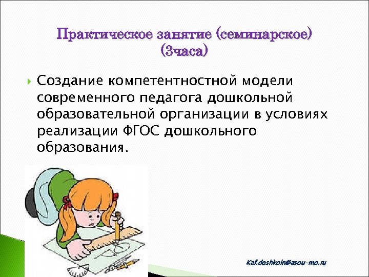 Практическое занятие (семинарское) (3 часа) Создание компетентностной модели современного педагога дошкольной образовательной организации в