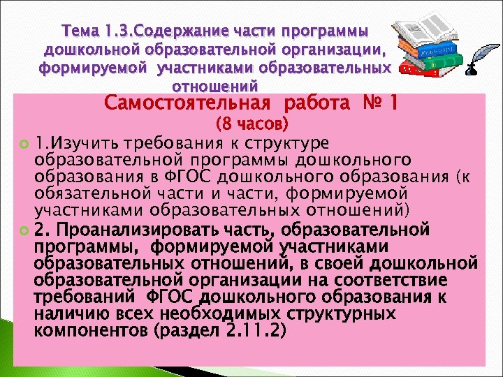 Тема 1. 3. Содержание части программы дошкольной образовательной организации, формируемой участниками образовательных отношений Самостоятельная