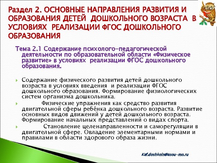 Раздел 2. ОСНОВНЫЕ НАПРАВЛЕНИЯ РАЗВИТИЯ И ОБРАЗОВАНИЯ ДЕТЕЙ ДОШКОЛЬНОГО ВОЗРАСТА В УСЛОВИЯХ РЕАЛИЗАЦИИ ФГОС