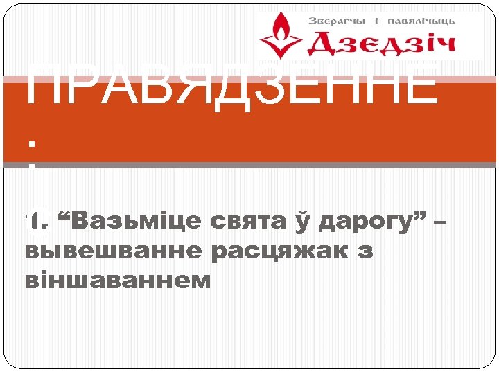 ПРАВЯДЗЕННЕ : 1. “Вазьміце свята ў дарогу” – c вывешванне расцяжак з віншаваннем 