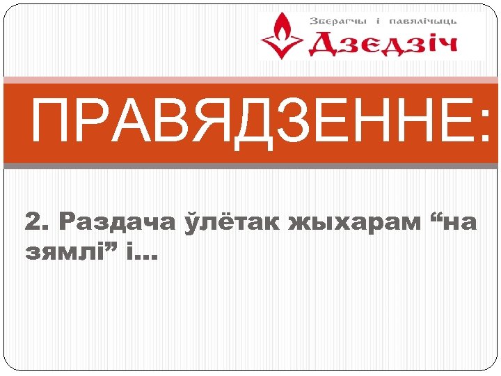 ПРАВЯДЗЕННЕ: 2. Раздача ўлётак жыхарам “на зямлі” і… 