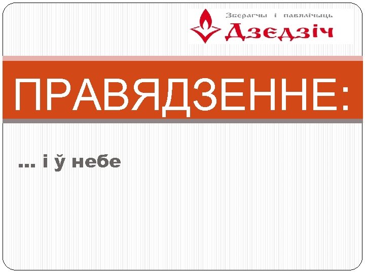 ПРАВЯДЗЕННЕ: … і ў небе 