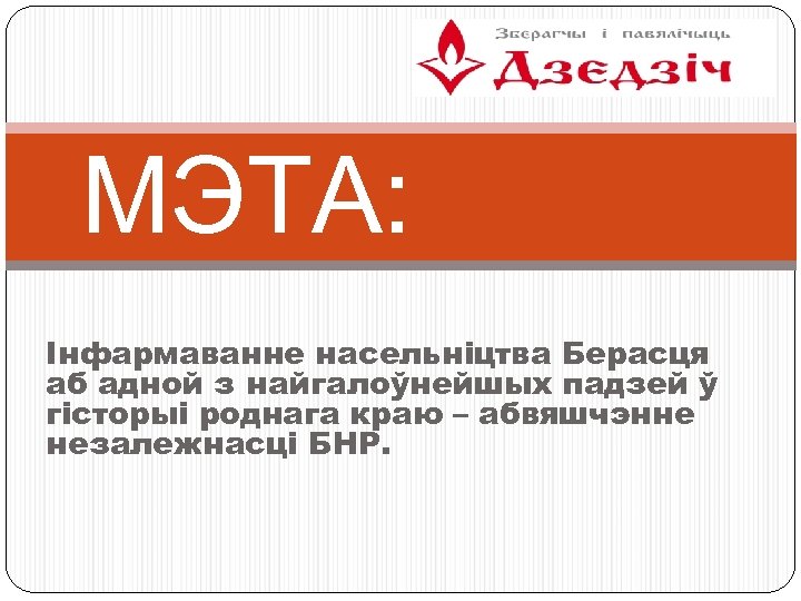 МЭТА: Інфармаванне насельніцтва Берасця аб адной з найгалоўнейшых падзей ў гісторыі роднага краю –