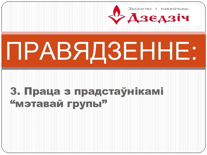 ПРАВЯДЗЕННЕ: 3. Праца з прадстаўнікамі “мэтавай групы” 