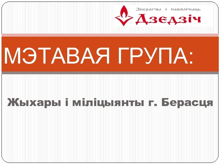 МЭТАВАЯ ГРУПА: Жыхары і міліцыянты г. Берасця 