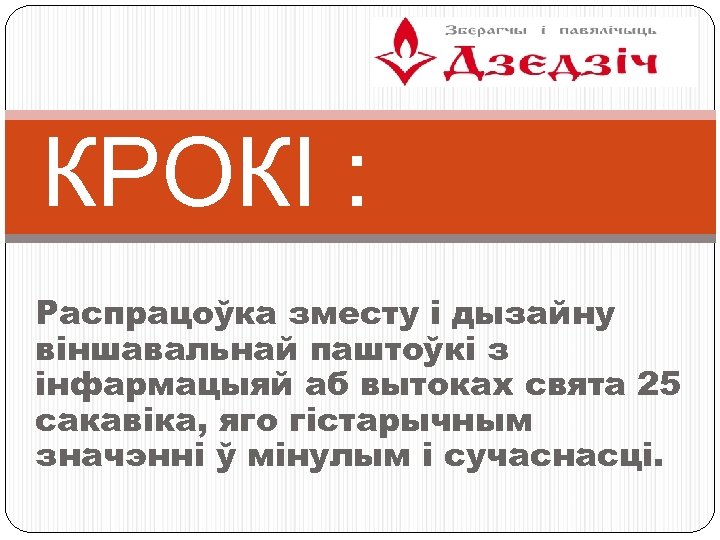 КРОКІ : Распрацоўка зместу і дызайну віншавальнай паштоўкі з інфармацыяй аб вытоках свята 25