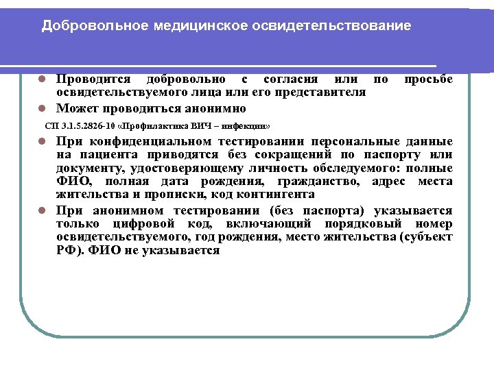 Добровольное медицинское освидетельствование Проводится добровольно с согласия или по просьбе освидетельствуемого лица или его