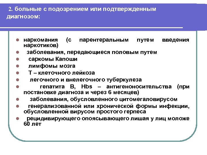  2. больные с подозрением или подтвержденным диагнозом: l l l l l наркомания