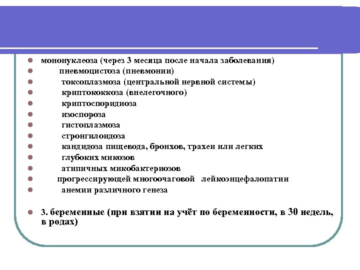 l l l l мононуклеоза (через 3 месяца после начала заболевания) пневмоцистоза (пневмонии) токсоплазмоза