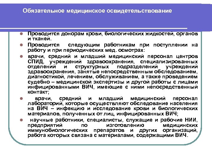 Обязательное медицинское освидетельствование l l l Проводится донорам крови, биологических жидкостей, органов и тканей.