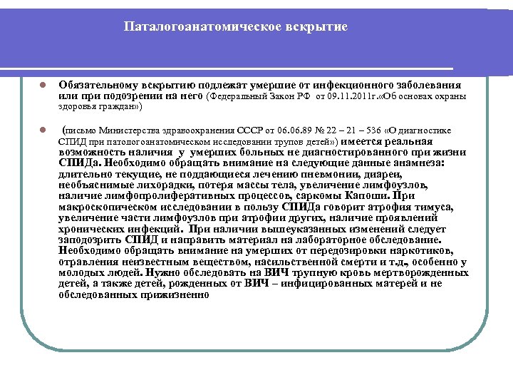 Паталогоанатомическое вскрытие l Обязательному вскрытию подлежат умершие от инфекционного заболевания или при подозрении на