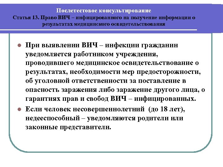 Послетестовое консультирование Статья 13. Право ВИЧ – инфицированного на получение информации о результатах медицинского