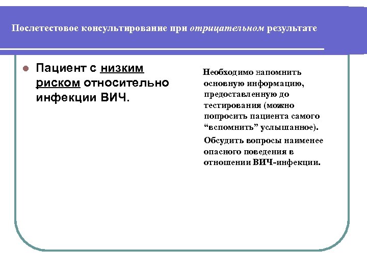 Послетестовое консультирование при отрицательном результате l Пациент с низким риском относительно инфекции ВИЧ. Необходимо