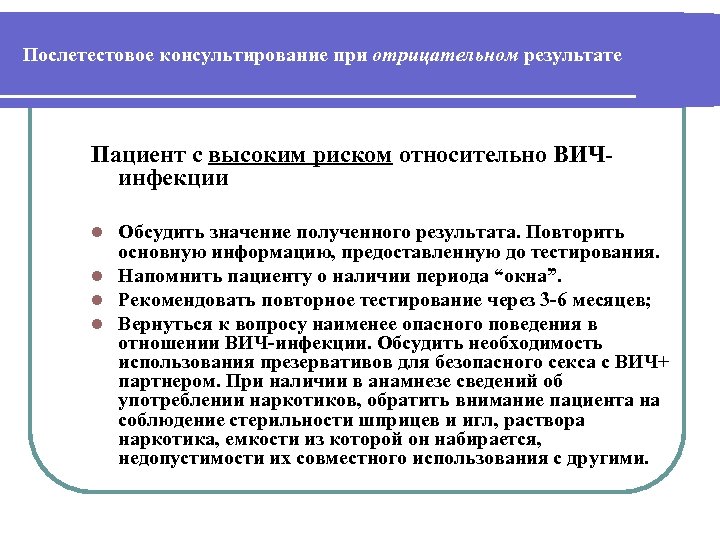 Послетестовое консультирование при отрицательном результате Пациент с высоким риском относительно ВИЧинфекции Обсудить значение полученного