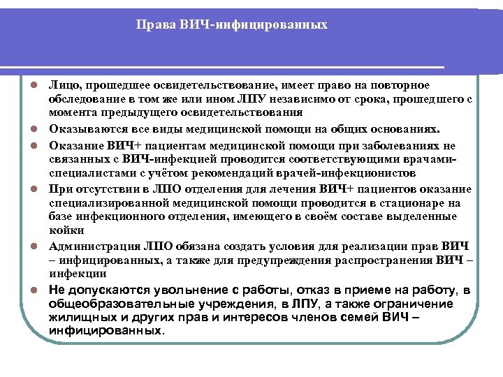 Права ВИЧ-инфицированных l l l Лицо, прошедшее освидетельствование, имеет право на повторное обследование в