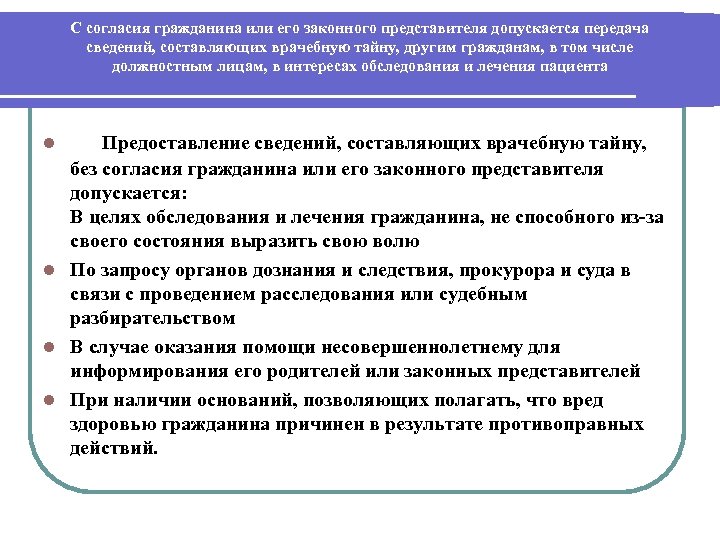 С согласия гражданина или его законного представителя допускается передача сведений, составляющих врачебную тайну, другим