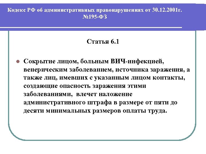 Кодекс РФ об административных правонарушениях от 30. 12. 2001 г. № 195 -ФЗ Статья