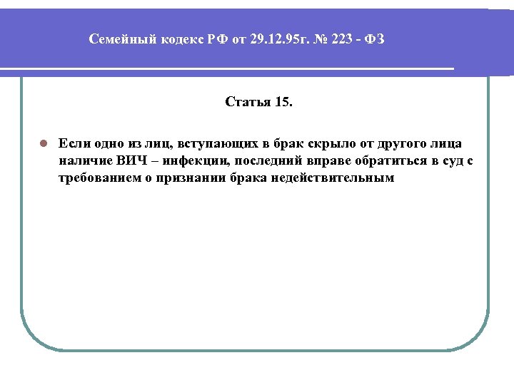 Семейный кодекс РФ от 29. 12. 95 г. № 223 - ФЗ Статья 15.