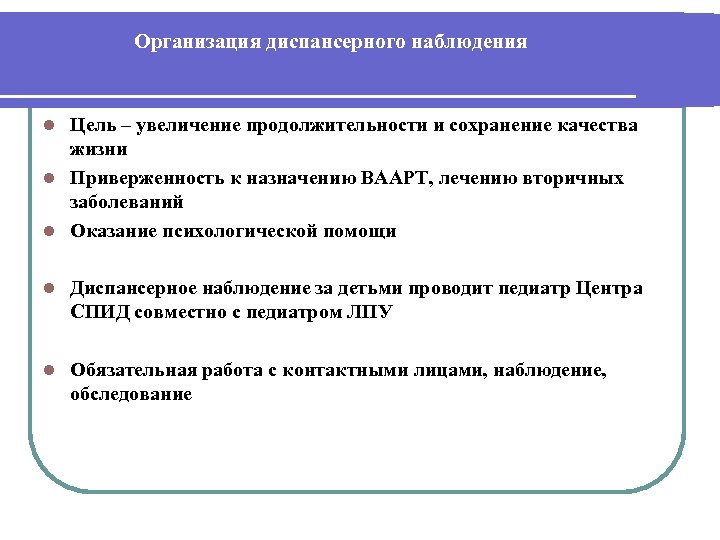 Организация диспансерного наблюдения Цель – увеличение продолжительности и сохранение качества жизни l Приверженность к