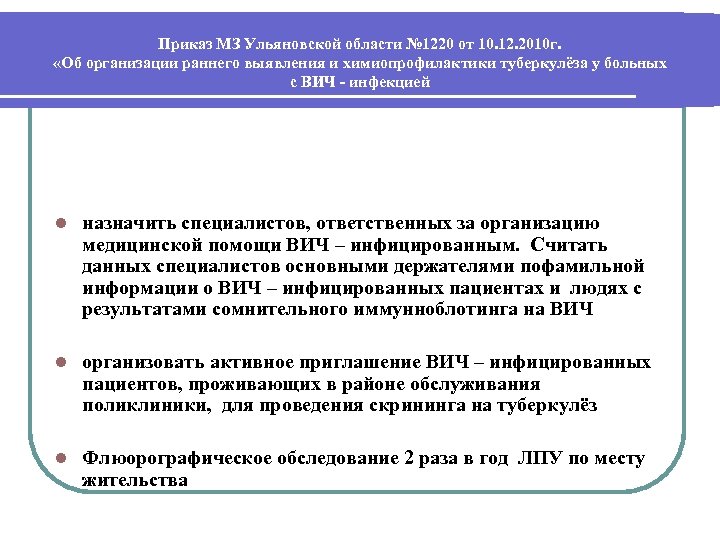Приказ МЗ Ульяновской области № 1220 от 10. 12. 2010 г. «Об организации раннего
