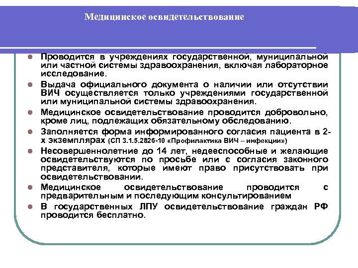 Медицинское освидетельствование l l l l Проводится в учреждениях государственной, муниципальной или частной системы