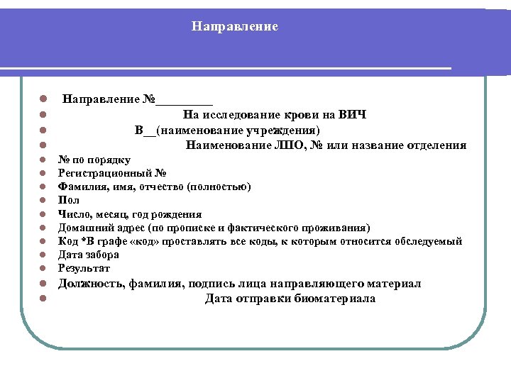 Направление №_____ l На исследование крови на ВИЧ l В__(наименование учреждения) l Наименование ЛПО,