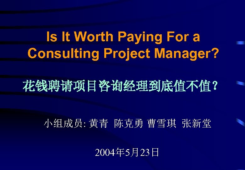 Is It Worth Paying For a Consulting Project Manager? 花钱聘请项目咨询经理到底值不值？ 小组成员: 黄青 陈克勇 曹雪琪