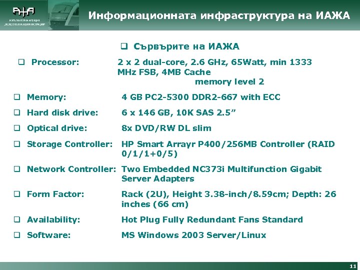 Информационната инфраструктура на ИАЖА q Сървърите на ИАЖА q Processor: 2 x 2 dual-core,