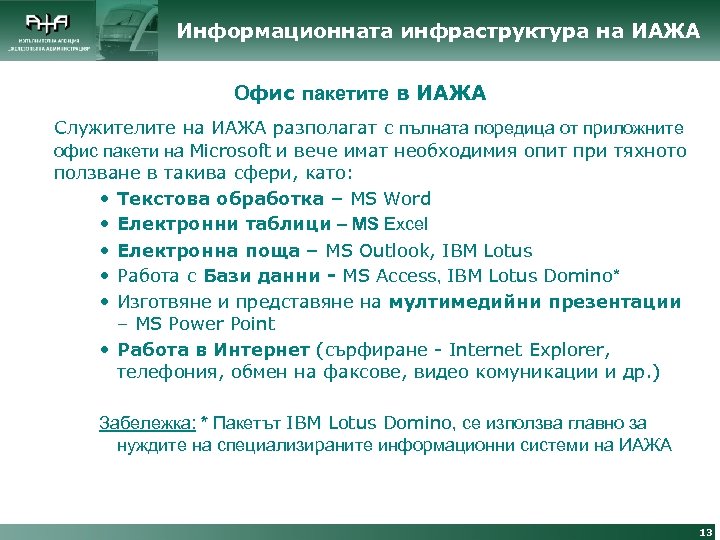 Информационната инфраструктура на ИАЖА Офис пакетите в ИАЖА Служителите на ИАЖА разполагат с пълната