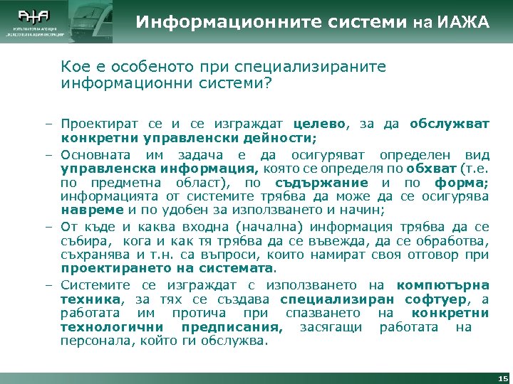 Информационните системи на ИАЖА Кое е особеното при специализираните информационни системи? – Проектират се