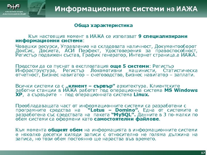 Информационните системи на ИАЖА Обща характеристика Към настоящия момент в ИАЖА се използват 9